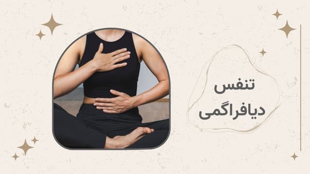 تنفس دیافراگمی