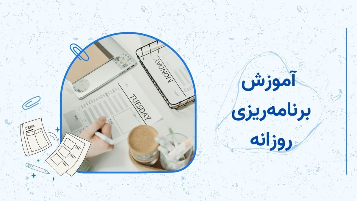 آموزش برنامه‌ریزی روزانه