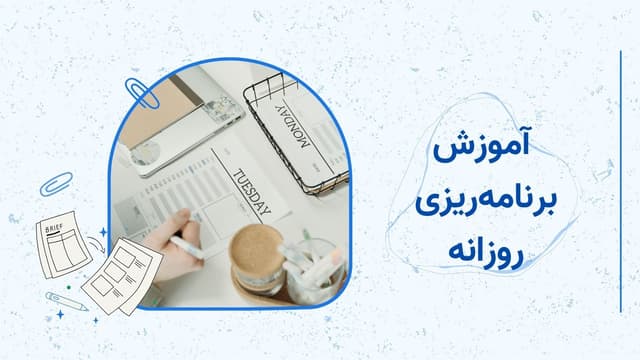 آموزش برنامه‌ریزی روزانه