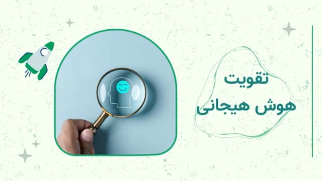 چطور هوش هیجانی را تقویت کنیم؟ (راهکارهای عملی)