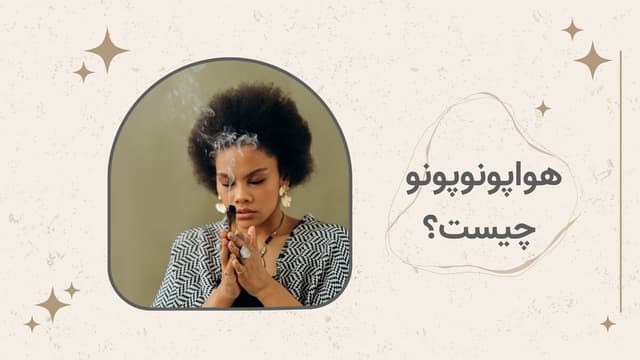 هواپونوپونو چیست