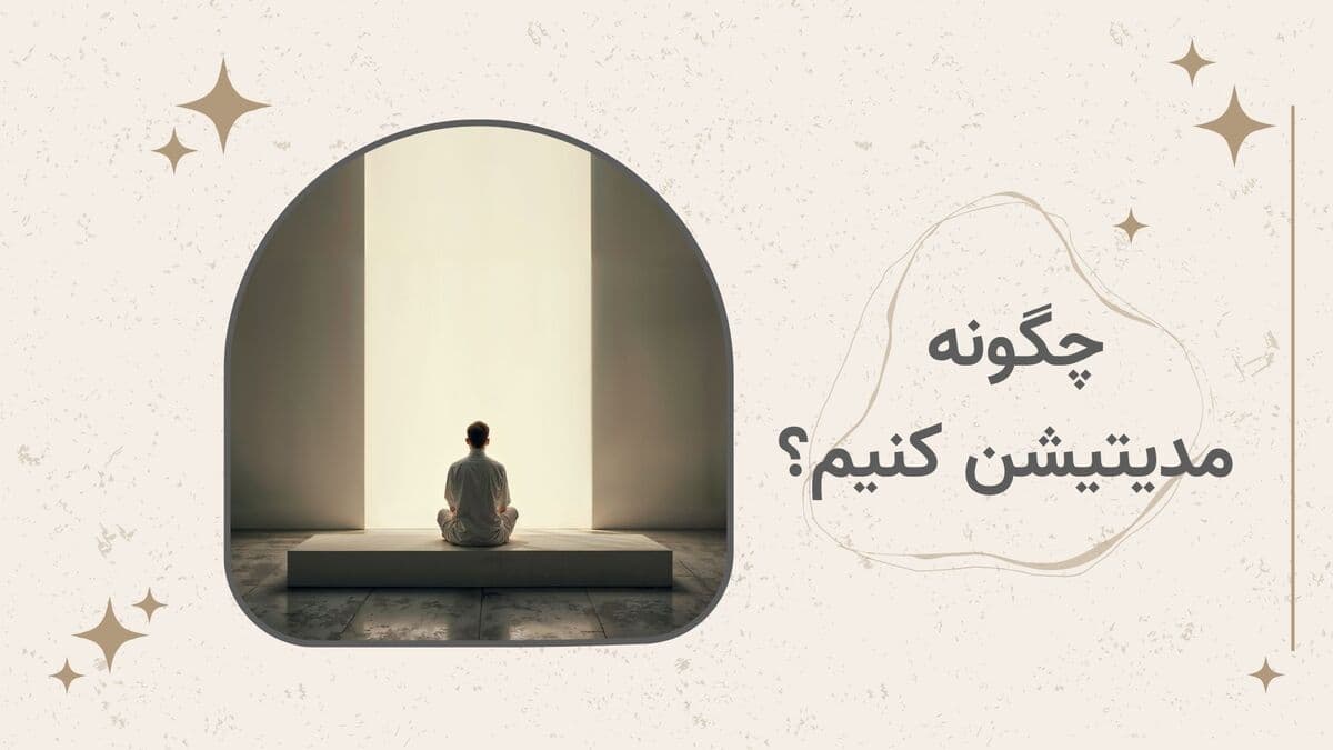 چگونه مدیتیشن کنیم