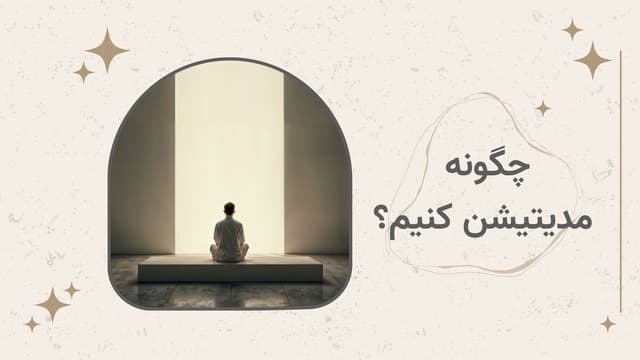 چگونه مدیتیشن کنیم