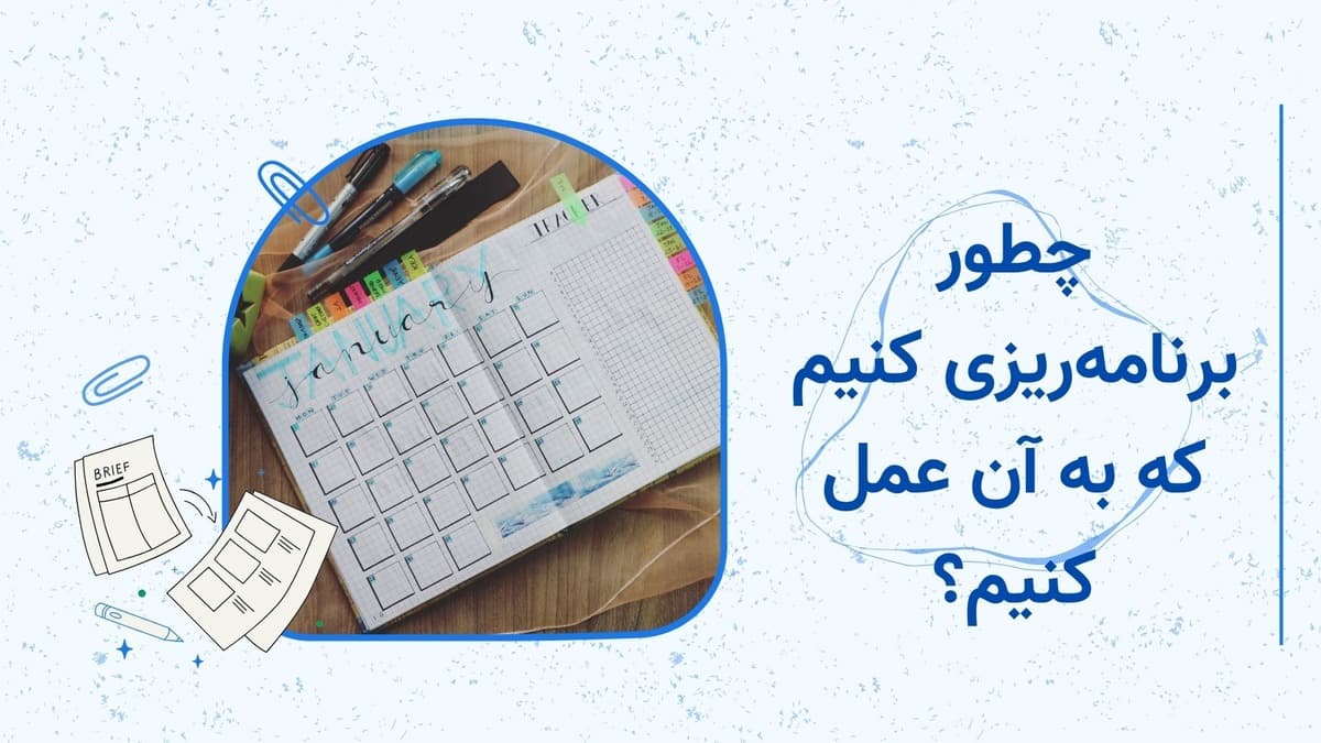 چگونه برنامه‌ریزی کنیم که به آن عمل کنیم؟