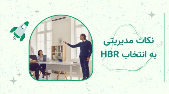نکات مدیریتی به انتخاب HBR