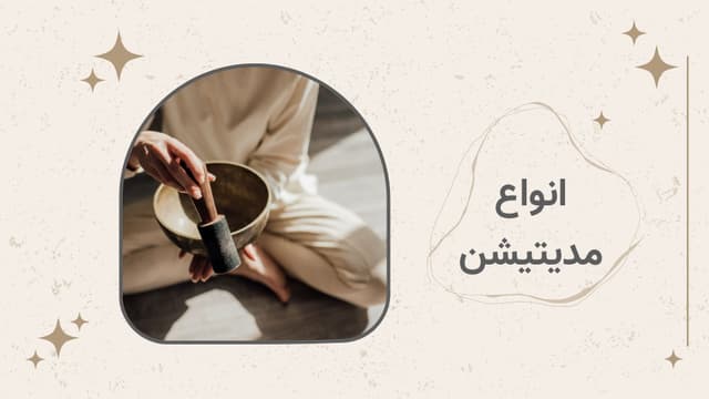 انواع مدیتیشن