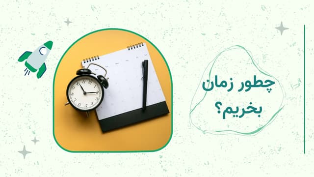 مدیریت زمان