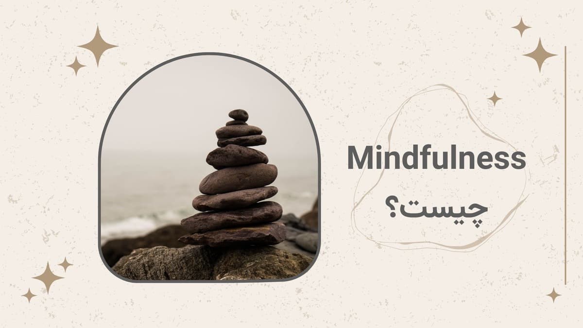 مایندفولنس (Mindfulness) چیست و چه کمکی به شما می‌کند؟
