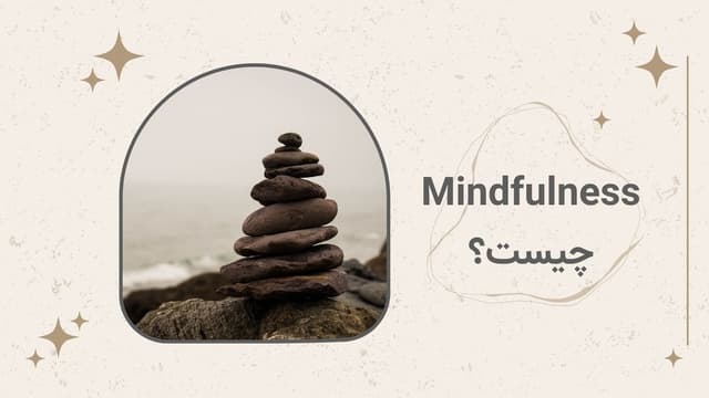 مایندفولنس (Mindfulness) چیست و چه کمکی به شما می‌کند؟