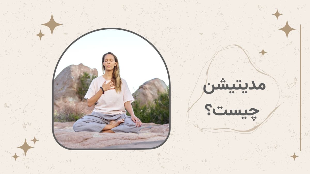 مدیتیشن چیست