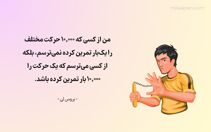 نقل قول از بروس لی درباره ثبات