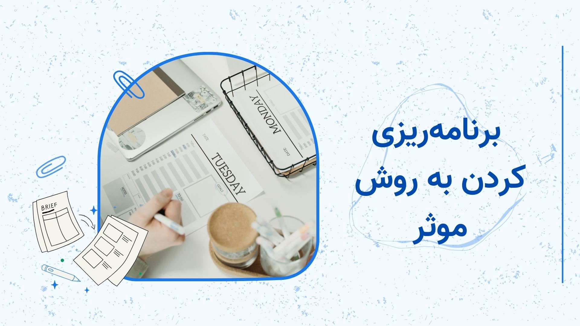چگونه برنامه‌ریزی کنیم که به آن عمل کنیم؟