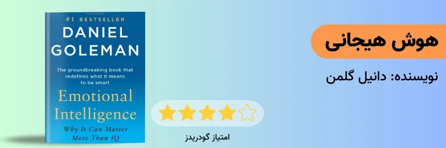 کتاب هوش هیجانی گلمن