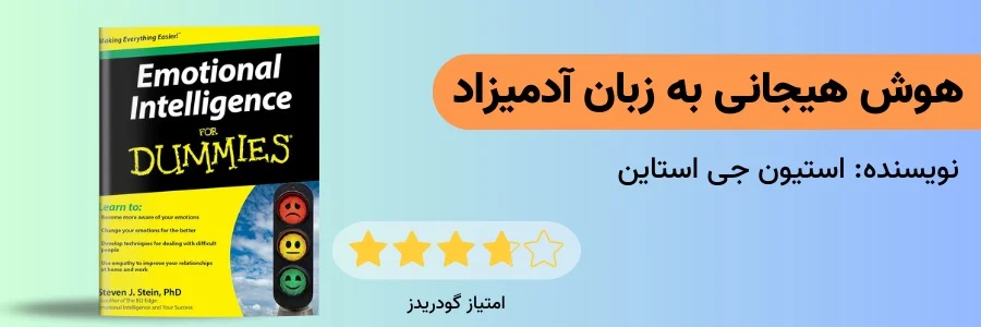 کتاب هوش هیجانی به زبان آدمیزاد استیون جی استاین