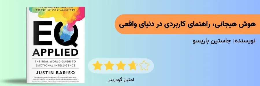 کتاب هوش هیجانی: راهنمای کاربردی در دنیای واقعی