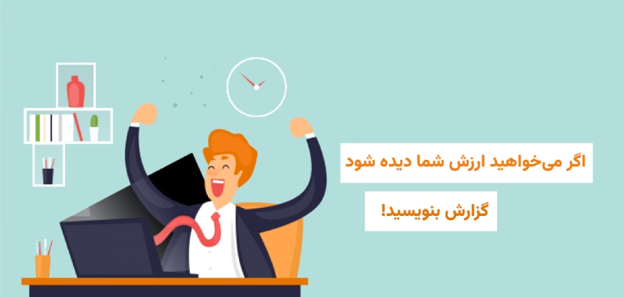 اهمیت مهارت گزارش نویسی یکی از ۱۰ مهارت نرم ضروری