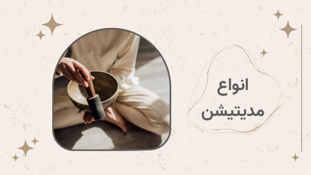 با انواع مدیتیشن آشنا شوید