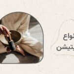 با انواع مدیتیشتن و مزایای هر کدام آشنا شوید