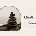 مایندفولنس (Mindfulness) چیست و چه کمکی به شما می‌کند؟