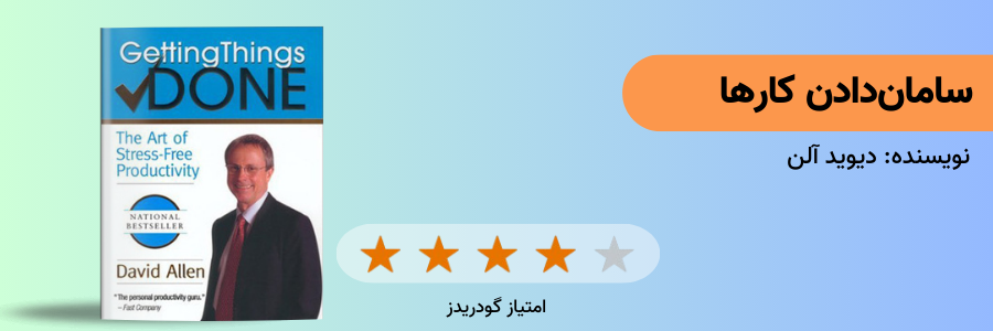 کتاب سامان دادن کارها دیوید آلن
