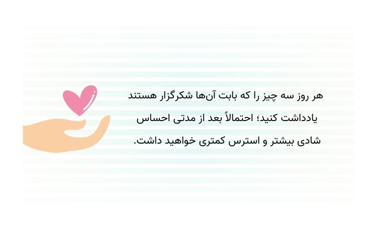 مزایای شکرگزاری روزانه