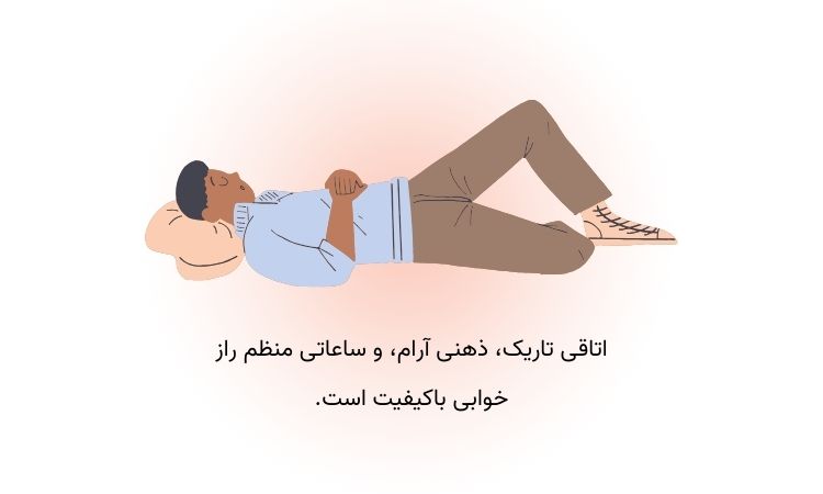خواب باکیفیت