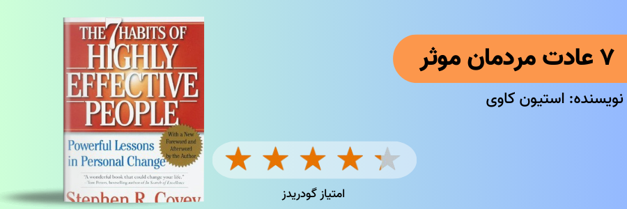 کتاب ۷ عادت مردمان موثر