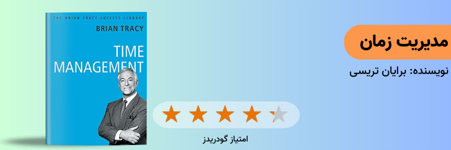 کتاب مدیریت زمان برایان تریسی