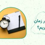 مدیریت زمان چیست و چطور زمان کم نیاوریم؟ (+ ۳ کتاب)