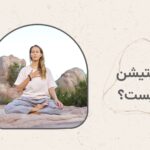 مدیتیشن چیست؟ همه‌چیز دربارۀ مدیتیشن