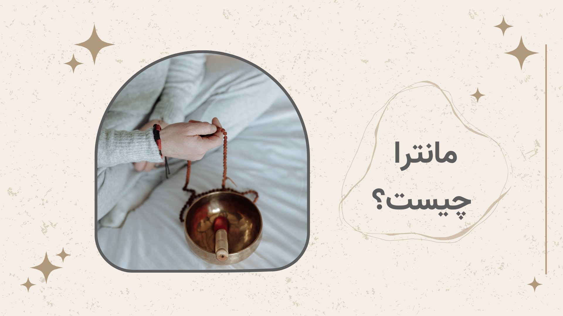 مانترا چیست