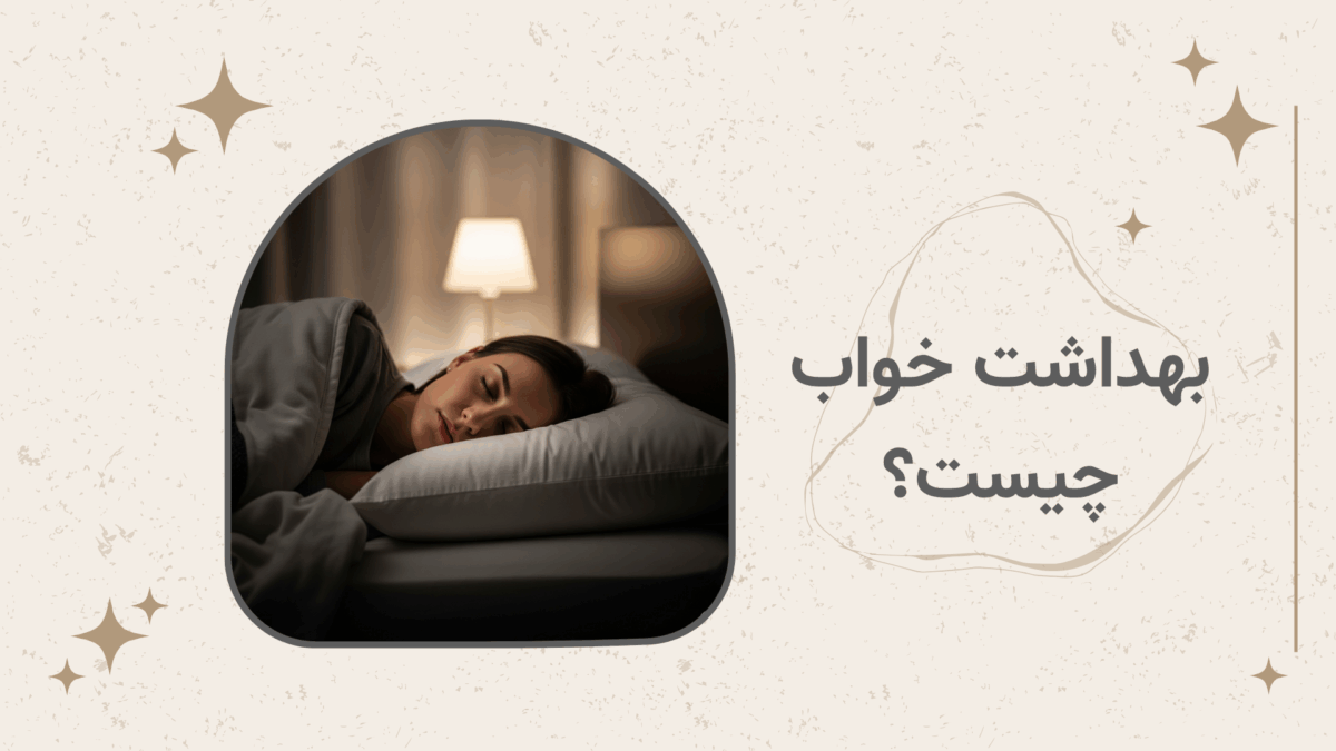 بهداشت خواب (Sleep Hygiene)