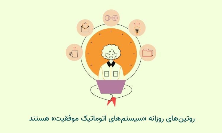 تاثیر روتین در زندگی