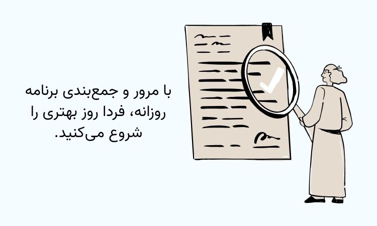 تاثیر مرور برنامه در پایان روز