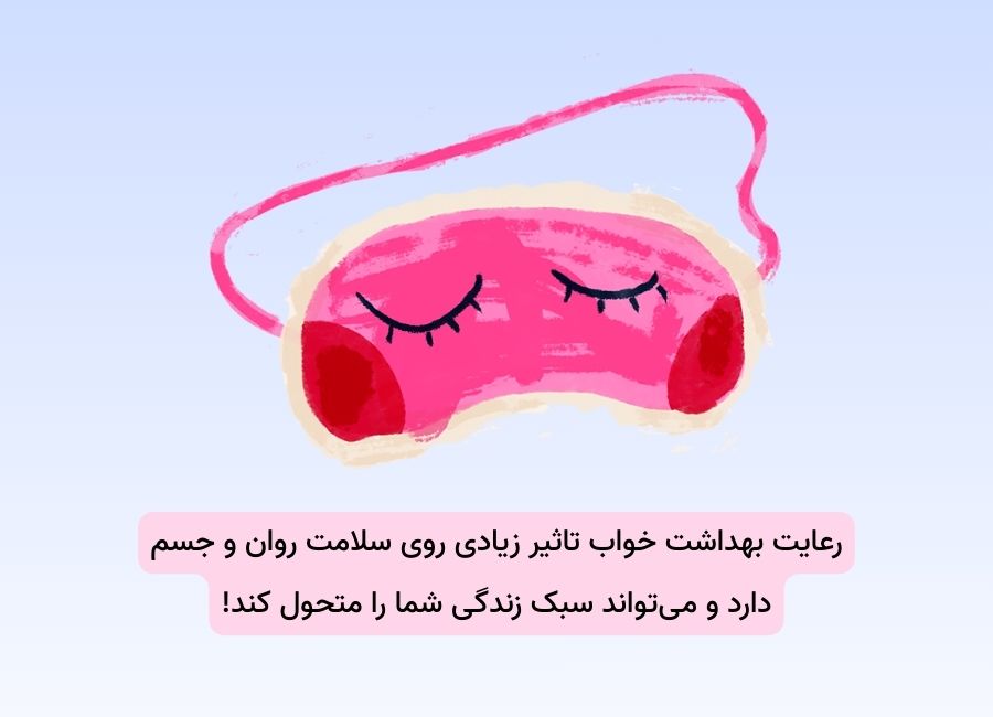 اهمیت رعایت بهداشت خواب