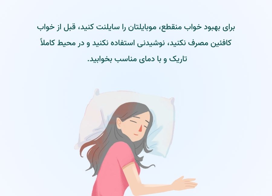 جلوگیری از خواب منقطع